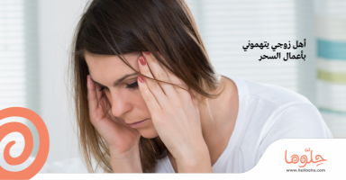 متزوجه واهل زوجي يتهموني باعمال السحر