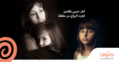 أهل حبيبي رافضين فكرة الزواج من مطلقة