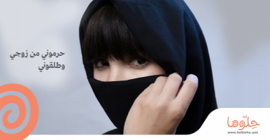 حرموني من زوجي وطلقوني