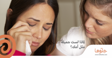 لماذا لست جميلة مثل أمك؟