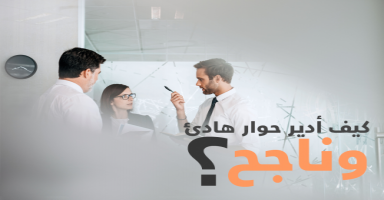 كيف أدير حوار هادئ وناجح؟