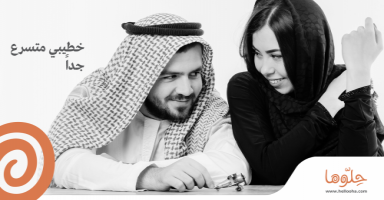 خطيبي متسرع جداً