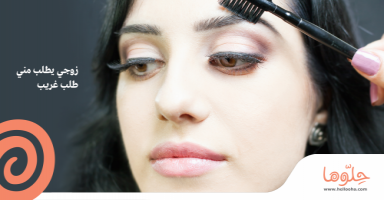زوجي يطلب مني طلب غريب