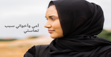 امي واخواني سبب تعاستي