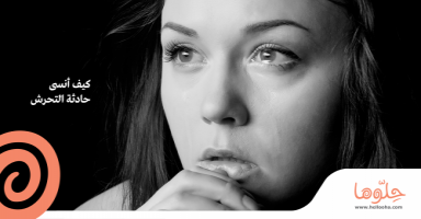 كيف أنسى حادثة التحرش