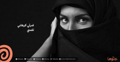 تزوج علي وقررت أن أتعايش مع الموضوع