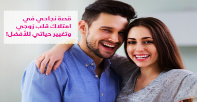 قصة نجاحي في امتلاك قلب زوجي وتغيير حياتي للأفضل!