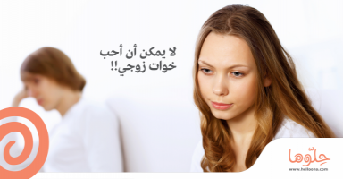 لا يمكن أن أحب خوات زوجي!