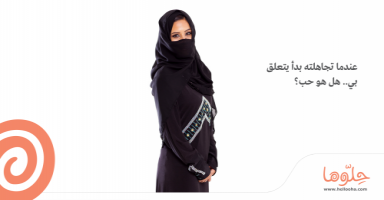 عندما تجاهلته بدأ يتعلق بي هل هو حب؟