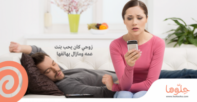 زوجي كان يحب بنت عمه و مازال يهاتفها