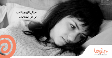 حياتي الزوجية أدت بي إلى الهروب..