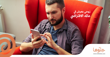 زوجي يعيش في عالمه الافتراضي