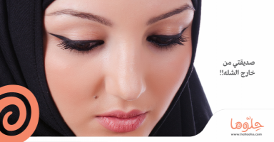 صديقتي من خارج الشله !!