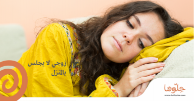 زوجي لا يجلس بالمنزل