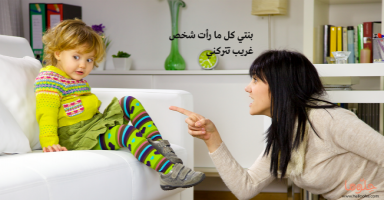 بنتي كل ما رأت شخص غريب تتركني