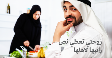 زوجتي تعطي نص راتبها لاهلها