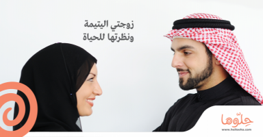 زوجتي اليتيمة