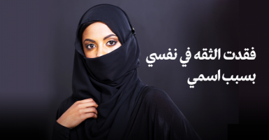 فقدت الثقه في نفسي بسبب اسمي