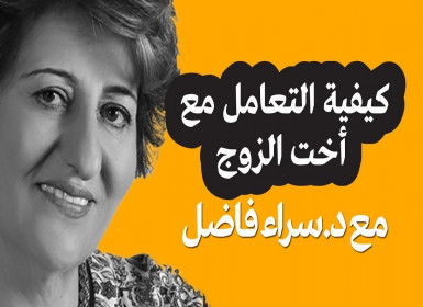 كيفية التعامل مع أخت الزوج | حلوها